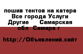    пошив тентов на катера - Все города Услуги » Другие   . Самарская обл.,Самара г.